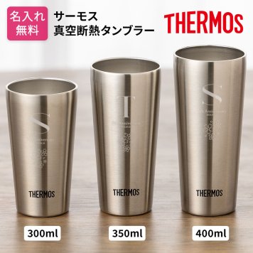 タンブラー 名入れ サーモス THERMOS 300ml 350ml 400ml 名入れ 名前入り 名前 ネーム 名入り 名入れ無料 名前入れ 名入れギフト 記念 記念品 還暦祝い 退職祝い 卒業 卒業記念品 周年記念 卒団記念 定年 送別会 就職祝い
