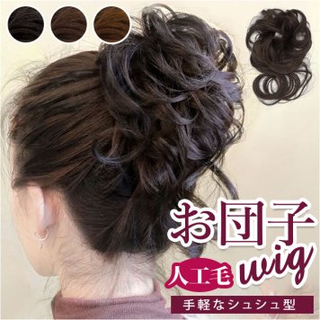 ウィッグ お団子 シュシュ 通販 ウイッグ エクステ 部分ウィッグ 付け毛 ポイントウィッグ 部分 おだんご ヘアー 簡単 つけ毛 かつら 女性 自然 女性用 おしゃれ かわいい エクステンション ヘアアレンジ グッズ