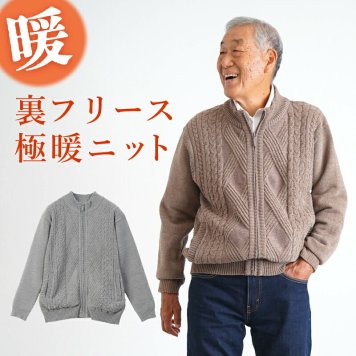シニアファッション メンズ 80代 70代 60代 90代 秋冬 あったか 防寒 ケーブルニット×裏フリース ジップアップジャケット おじいちゃん 服 誕生日 プレゼント 紳士服 アウター ジャンパー 男性 祖父 お年寄り 老人 高齢者 ギフト（cdk-mo1-654700）