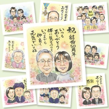 金婚式のプレゼントに、より気持ちが伝わる贈り物に。修正無料で、納得しながら進められます。 ギフト 金婚式 似顔絵 手描き プレゼント 贈り物 名入れ 金婚式 銀婚式 結婚記念日 祖母 家族 おじいちゃん 夫婦 おばあちゃん 名入れ 修正無料 下書き確認 似てる 親孝行 宝物 そっくり 長寿 結婚記念日 感謝 親孝行 50周年 大人数 卒寿祝い 節目 お祝いの品 古希祝い 結婚祝い キレイ 記念日