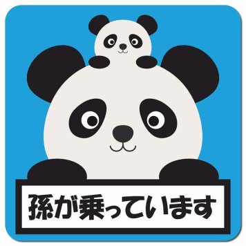 孫が乗っています 祖父母と孫 ぱんだ ライトブルー カーサイン 車 マグネットステッカー マグネット 強力 13x13cm 正方形 防水 屋内 屋外 セーフティサイン 安全運転 車内用 煽り運転対策 安全対策 カーサイン イラスト かわいい