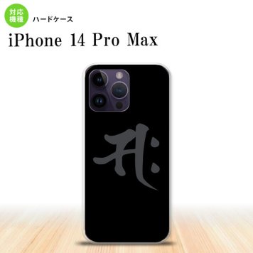 iPhone14 ProMax iPhone14 Pro Max スマホケース 背面ケース ハードケース 梵字 サク 黒 2022年 9月発売 nk-i14pm-580