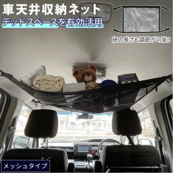 車内 天井 収納 通販 車 ネット 収納ネット 天井収納 ルーフネット ヘッドスペースネット メッシュ 荷物 車中泊 視界を遮らない デッドスペース 有効利用 収納用品 車内収納 ホルダー 車内用品 アクセサリー カー用品