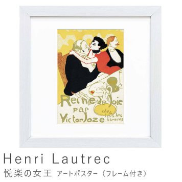Henri Lautrec（アンリ ロートレック） 悦楽の女王 アートポスター（フレーム付き） 