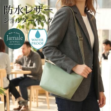 防水 レザー ショルダーバッグ レディース Jamale ジャマレ 牛革 日本製 キャメル/ミント/グレー/ネイビー/ダークブラウン/ブラック 本革 ミニバッグ 撥水 サコッシュ 梅雨 防水 ショルダーバッグ ギフト プレゼント 4FB (07000340r)