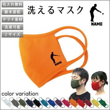 ペタンク  名入れ吸水速乾ドライマスク マスク マスクカバー 衛生用品 おしゃれマスク カラーマスク 感染症対策 ビュット　ブール　マイナー　スポーツ