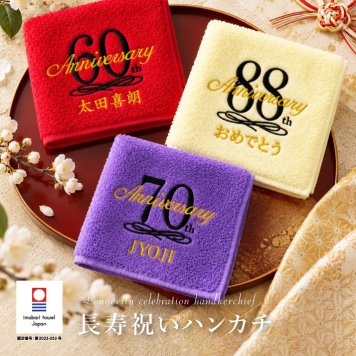 【名入れ 刺繍】今治タオルハンカチ《長寿祝い》（今治 タオル セット ギフト プレゼント 長寿 還暦 古希 喜寿 傘寿 米寿 敬老の日 名前入り おしゃれ 無地 綿100% 日本製）
