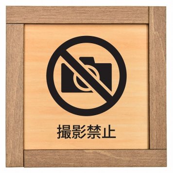 撮影禁止 木枠付 木製プレート サインプレート ドアプレート ピクトサイン 四角形 禁止 迷惑行為 飲食 立入 撮影 近づくな 開放 駐車 スマホ No smoking トイレ 禁煙 触れないで ゴミ捨て ペット 安全対策