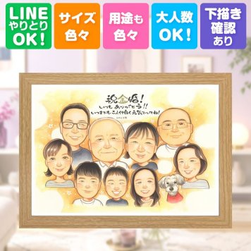 金婚式 贈り物 似顔絵 ギフト プレゼント 手描き 名入れ 金婚式 結婚記念日 記念日 お祝い 結婚50周年 大人数 お父さん 家族 両親 夫婦 祖父母 お母さん 名入れ 下書き確認 修正無料 似てる 親孝行 そっくり サプライズ 長寿 50周年 感謝 思い出 色紙 オーダーメイド 米寿祝い バレンタインデー 喜寿祝い 披露宴 白寿祝い 卒寿祝い ホワイトデー
