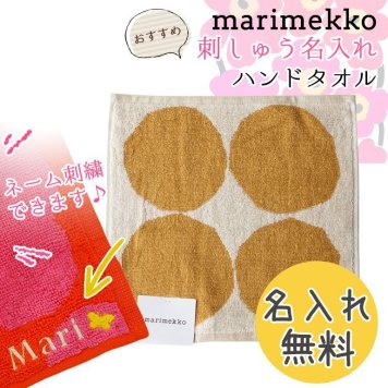【名入れ無料】 マリメッコ ハンドタオル レディース Kivet キヴェット コットン(ナチュラルホワイト)×ベージュ 069727 880 ※代引き不可