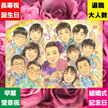 古希のプレゼントに、あたたかなタッチで、気持ちまで伝わる一枚に。下書き確認あり。修正無料で納得の表情になるまで調整します。 古希 ギフト 似顔絵 手描き プレゼント 贈り物 名入れ 古希 傘寿 記念 長寿 大人数 おじいちゃん 祖父母 おばあちゃん 修正無料 名入れ 下書き確認 似てる 一生もの 喜ばれる サプライズ 一生もの 長寿祝い 古希 70歳 披露宴 節目 大量注文 応援 感動 百寿祝い