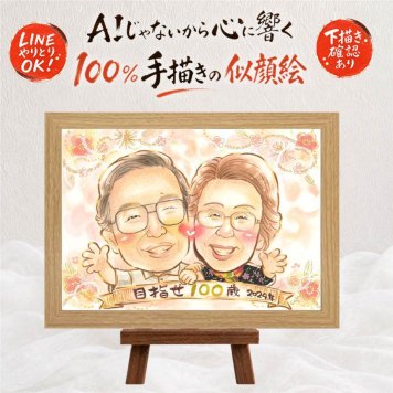 似顔絵 プレゼント 長寿祝い 手描き 名入れ ギフト 贈り物 長寿 記念日 お祝い 祖父母 おばあちゃん おじいちゃん 両親 家族 修正無料 下書き確認 名入れ 似てる 一生もの 実績多数 宝物 長寿 思い出 記念 感謝 披露宴 贈答品 感激 感謝の品 大量注文 メモリアル 闘病中の方への励まし お祝い返し イラスト 感動 キレイ オリジナル カラフル 初任給
