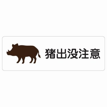 猪出没注意 サインステッカー シール 長方形 安全対策 注意喚起 警告 お願い 防水 屋内 屋外 ピクトサイン 表示 案内 場所 看板 施設 おしゃれ シンプル