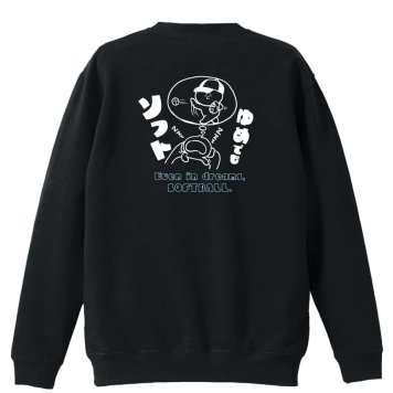 ソフトボール トレーナー スウェット メンズ レディース ジュニア 裏パイル 練習着 おもしろ 名入れ おしゃれ 文字入れ無料 綿100% キッズ 大きいサイズ 「ゆめでもソフト」 アートワークスコウベ 【送料無料】