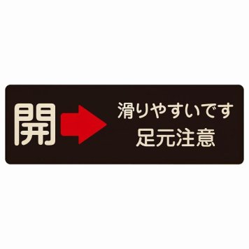 ドア 開閉 開 右 矢印 滑りやすいです 足元注意 ブラック プレート 木製 長方形 18x6cm 開閉方向 右矢印 すべりやすい 転倒防止 安全対策 注意喚起 警告 サインプレート ピクトサイン 表示 案内 看板 施設 おしゃれ シンプル