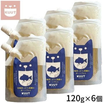 クウト KUUT ボーンブロス しまうら真鯛 スープ 120g×6個
