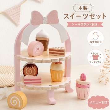 木製 おもちゃ スイーツセット ケーキスタンド 2段 デザート お菓子 アイス カップケーキ メニュー付き ごっこ遊び 指先遊び 子供 知育おもちゃ 男の子 女の子 6歳 誕生日 プレゼント ギフト 入園祝い