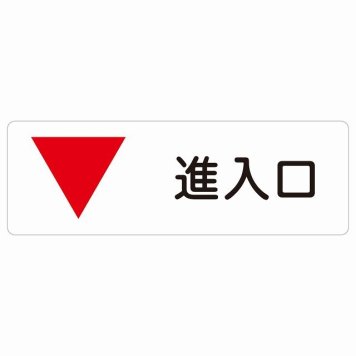 進入口 下 矢印 サインステッカー シール 長方形 出入り口 方向案内 下方向へ 下矢印 後ろ方向へ 進路案内 順路 安全対策 ドア 防水 屋内 屋外 サインステッカー ピクトサイン 表示 案内 おしゃれ シンプル