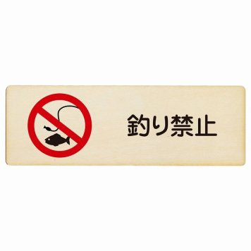 釣り禁止 プレート 木製 長方形 18x6cm 犯罪防止 防犯 迷惑行為 事故防止 安全対策 注意喚起 警告 お願い サインプレート ピクトサイン 表示 案内 場所 看板 施設 おしゃれ シンプル