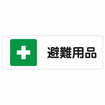 避難用品 サインステッカー シール 長方形 災害 防災備品 救急安全対策 注意喚起 警告 お願い 防水 屋内 屋外 ピクトサイン 表示 案内 場所 看板 施設 おしゃれ シンプル