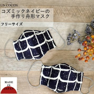 マスク　洗える　布マスク　大人マスク　舟形　大臣マスク　日本製　綿　柄　ガーゼ　敏感肌　肌に優しい　小顔　ネイビー　送料無料