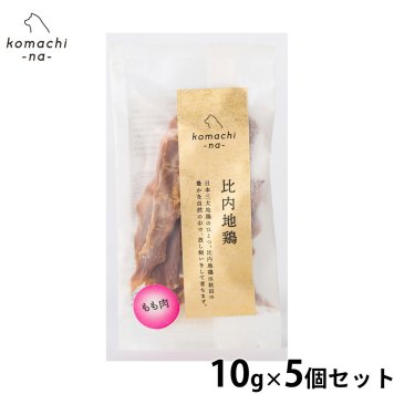 komachi-na- （こまちな） 犬用おやつ ジャーキー 比内地鶏もも肉 10g×5個セット 国産 無添加