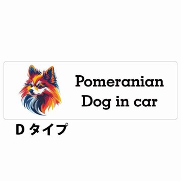 Dog in car Pomeranian ポメラニアン Dタイプ サインステッカー シール 長方形 15x5cm 防水 屋内 屋外 セーフティサイン 安全対策 車用 安全運転 煽り運転対策 安全対策 カラフル ポップアート風 アニメ風 かわいい イラスト カーサイン