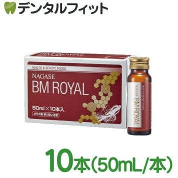 【送料無料】ナガセ BMロイヤル ドリンク 1パック（50ml×10本）1箱【長瀬産業 ナガセ ビューティケァ】（ご注文後3～4日営業日後発送）