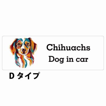 Dog in car Chihuachs チワックス Dタイプ サインステッカー シール 長方形 15x5cm 防水 屋内 屋外 セーフティサイン 安全対策 車用 安全運転 煽り運転対策 安全対策 カラフル ポップアート風 アニメ風 かわいい イラスト カーサイン
