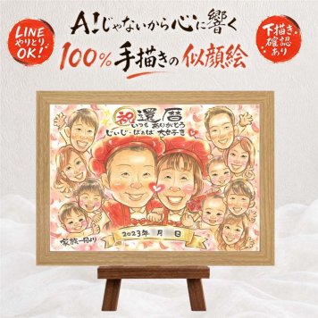 還暦祝い 贈り物 似顔絵 プレゼント 名入れ ギフト 手描き 還暦 誕生日 記念日 60歳 お祝い 大人数 お母さん 両親 家族 お父さん 修正無料 下書き確認 名入れ 似てる 宝物 サプライズ かわいい 還暦 思い出 60歳 長寿 初任給 ウェディングギフト 二次会 同窓会 感謝 イラスト キレイ 引っ越し 米寿祝い お祝いの品 節目 カラフル 喜ばれる 色紙