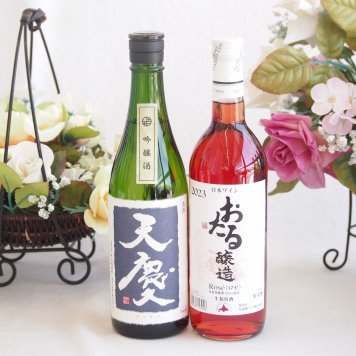 米の旨味とふくよかな日本酒と国産ワインセット(おたる醸造 ロゼワイン やや甘口(北海道)720ml早川酒造部 天慶吟醸酒(三重県)720ml