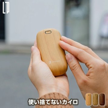 使い捨てないカイロ 木目調 充電式カイロ スイッチオンで速暖 暖かさ2段階(50/45℃) 繰り返し使える 長時間温もりキープ 誤作動防止ダブルクリックON 弱運転で約4時間稼働 プチギフト プレゼント Life on Products/ライフオンプロダクツ