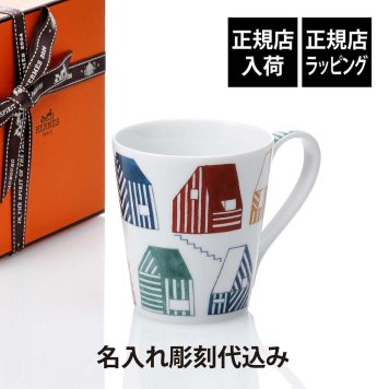 HERMES エルメス マグ カバン メゾン 250ml 名入れ彫刻代込み マグカップ 名前 名入れ 彫刻 刻印 ギフト プレゼント 記念日 記念品 お祝い 正規品 高級 ブランド 陶器 誕生日 誕生祝い 内祝い 引越祝い 母の日 退職祝い 北欧 おしゃれ かわいい 子ども 法人