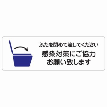 ふたを閉めて流して下さい 感染対策にご協力 サインステッカー シール 長方形 トイレ 御手洗 TOILET 感染対策安全対策 注意喚起 警告 お願い 防水 屋内 屋外 ピクトサイン 表示 案内 場所 看板 施設 おしゃれ シンプル