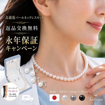 高級版 国産 パールネックレス セット ピアス イヤリング 8mm 40cm 45cm 42cm ホワイト ナチュラル シルバーブラック カジュアル プレゼント ギフト 誕生日プレゼント 誕生日 おしゃれ 上品 大人 普段使い お呼ばれ 二次会 パーティー 結婚式 真珠 40代 50代 60代 母 妻 祖母 彼女 女性 冠婚葬祭 フォーマル 入学式 卒業式 卒園式 クリスマス