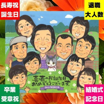 喜寿 似顔絵 ギフト プレゼント 手描き 贈り物 名入れ 喜寿 長寿祝い 77歳 長寿 誕生日 大人数 お母さん お父さん 家族 両親 下書き確認 名入れ 修正無料 似てる そっくり 親孝行 一生もの 77歳 長寿祝い 思い出 卒寿祝い 喜ばれる 感激 二次会 大量注文 百寿祝い ホワイトデー カラフル ウェディングギフト おしゃれ オーダーメイド 引っ越し