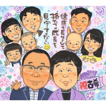 贈り物 古希祝い 似顔絵 プレゼント 名入れ ギフト 手描き 古希 長寿 誕生日 長寿祝い 70歳 大人数 家族 お母さん 両親 お父さん 名入れ 下書き確認 修正無料 かわいい そっくり 実績多数 似てる 思い出 節目 70歳 長寿祝い 感謝 親孝行 喜ばれる 一生もの 記念品 感動 記念 サプライズ 笑顔 オーダーメイド 宝物 ご夫婦 就職祝い 結婚30周年