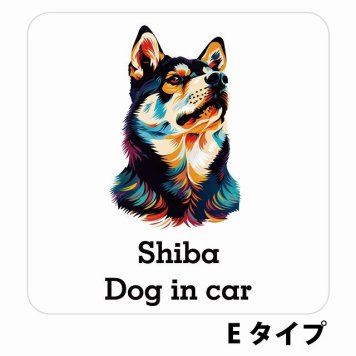 Dog in car Shiba 柴犬 Eタイプ サインステッカー シール 正方形 13x13cm 防水 屋内 屋外 セーフティサイン 安全対策 車用 安全運転 煽り運転対策 安全対策 カラフル ポップアート風 アニメ風 かわいい イラスト カーサイン