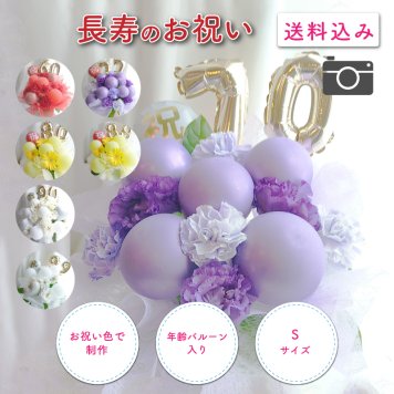 年齢バルーン入り フラワーアレンジメント バルーンフラワー フラワーギフト 生花 花 ギフト プレゼント バルーン Sサイズ 長寿のお祝い 還暦 古稀 喜寿 傘寿 米寿 卒寿 白寿 還暦祝い 古稀祝い 喜寿祝い 傘寿祝い 米寿祝い 卒寿祝い 還暦のお祝い 古稀のお祝い  古希のお祝い  喜寿のお祝い  傘寿のお祝い  米寿のお祝い  卒寿のお祝い 誕生日 父 母 祖父 祖母 センスがいい 