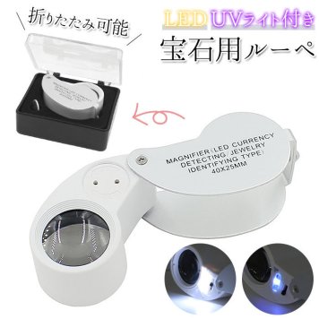 ルーペ led ledライト付 10倍 ライト付 折りたたみ 持ち運び コンパクト 拡大鏡 小型 ジュエリールーペ 虫眼鏡 宝石鑑定 シンプル 宝飾品 鑑定 アクセサリー用品