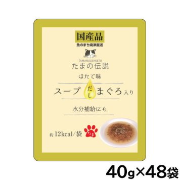 STIサンヨー キャットフード たまの伝説 スープだし まぐろ入り ほたて味 パウチ 40g×48個セット 国産