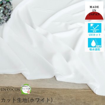 生地　カット生地　吸水速乾　ＵＶカット　日本製　ホワイト　ポリエステル　ハンドメイド　夏　ユニチカ　送料無料