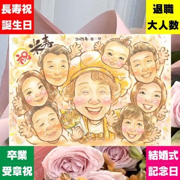 誕生日のお祝いに、心に残る似顔絵を贈りませんか。 似顔絵 米寿 贈り物 プレゼント 手描き ギフト 名入れ 誕生日 記念日 長寿 お祝い 大人数 祖父母 孫 ご両親 修正無料 下書き確認 名入れ そっくり 喜ばれる サプライズ 似てる 傘寿 88歳 米寿祝い 宝物 オーダーメイド ハロウィン 闘病中の方への励まし おすすめ ウェディングギフト お祝い返し お祝いの品 長寿祝い 贈答品 イラスト