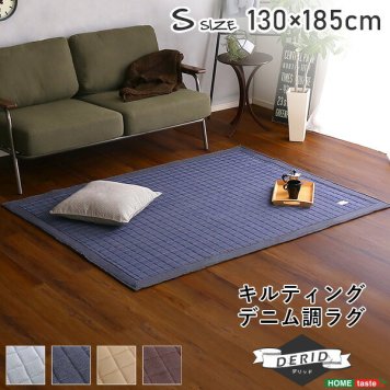ラグ ラグマット Sサイズ(130x185cm) 洗える キルティングデニム調 滑り止め付き 手洗い対応 オールシーズン 【Derid-デリッド-】 ホットカーペット・床暖房対応 カーペット 長方形 デニム調 おしゃれ