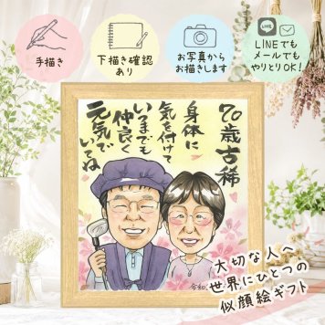 贈り物 古希 似顔絵 手描き ギフト プレゼント 名入れ 古希 長寿 誕生日 70歳 長寿祝い お父さん お母さん 家族 両親 下書き確認 修正無料 名入れ そっくり サプライズ 親孝行 宝物 70歳 思い出 長寿祝い キレイ 古希祝い 披露宴 快気祝い 節目 感謝 大人数 大量注文 ハロウィン バレンタインデー お祝いの品 メモリアル オーダーメイド 同窓会
