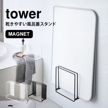 乾きやすいマグネット風呂蓋スタンド タワー 風呂蓋ホルダー tower 5085 5086 山崎実業 乾きやすい 省スペース マグネット バスルーム 収納 ブラック ホワイト シンプル ラック 収納 おしゃれ お風呂 風呂ふた スタンド 組み合わせ シャッター 巻き取りタイプ
