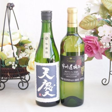 米の旨味とふくよかな日本酒と国産ワインセット(甲州遅摘み 白 完熟甘口ワイン 甘口(山梨県)720ml早川酒造部 天慶吟醸酒(三重県)720ml
