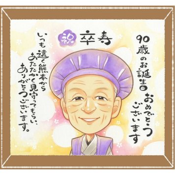 卒寿のギフトに、受け取った方の心に残る、やさしい贈り物です。下書き確認ができるので、安心して贈れます。 似顔絵 卒寿 贈り物 手描き ギフト プレゼント 名入れ 卒寿 長寿 記念 米寿 おじいちゃん おばあちゃん 祖父母 名入れ 下書き確認 修正無料 そっくり 似てる 一生もの 実績多数 長寿祝い 一生もの 卒寿 90歳 おすすめ カラフル 同窓会 米寿祝い 結婚祝い メモリアルギフト 節目 感激
