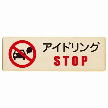 アイドリングSTOP プレート 木製 長方形 18x6cm 犯罪防止 防犯 迷惑行為 安全対策 注意喚起 警告 お願い サインプレート ピクトサイン 表示 案内 場所 看板 施設 おしゃれ シンプル