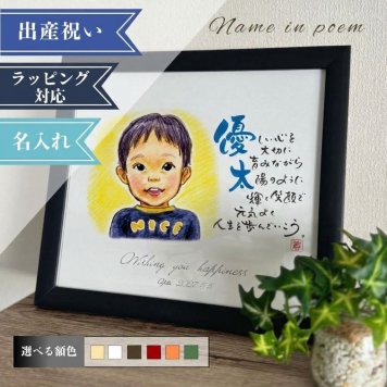 名前詩 ネームインポエム 「イラストタイプ(1人用)」　七五三祝　誕生祝　入学祝　卒業祝　父の日　母の日　退職記念　長寿祝い　敬老の日　ラッピング可